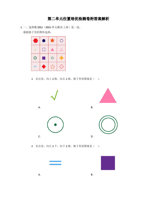 【小学数学】人教版一年级数学上册第二单元位置培优检测卷附答案解析