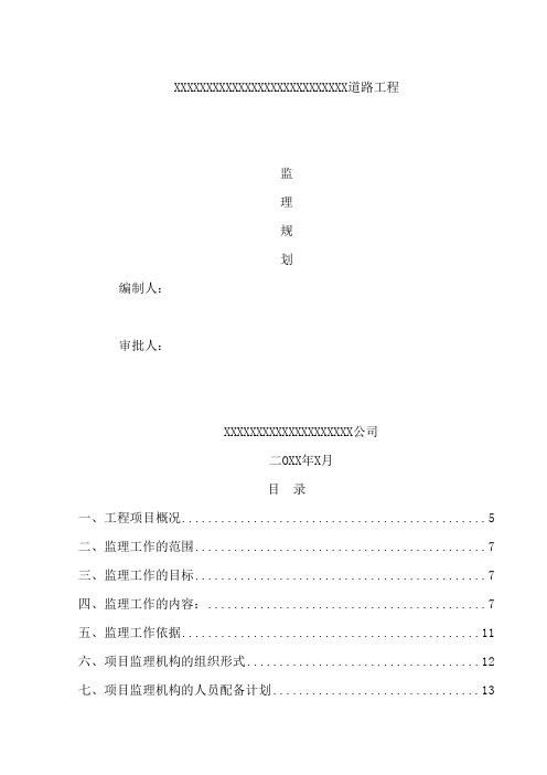 市政道路监理规划范本