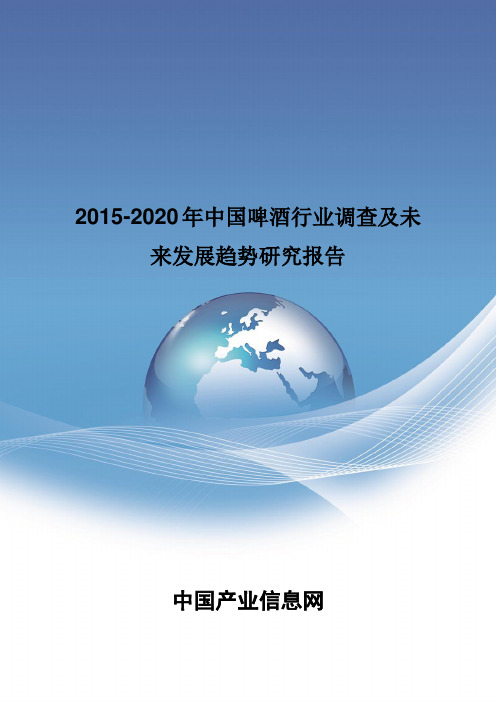 2015-2020年中国啤酒行业调查及未来发展趋势研究报告