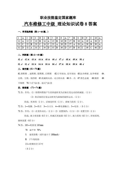 职业技能鉴定国家题库中级汽车维修工理论知识试卷题库试题8答案