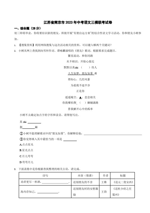 江苏省南京市中考语文三模联考试卷含答案