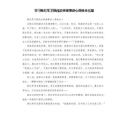 学习陈红军卫国戍边英雄事迹心得体会五篇