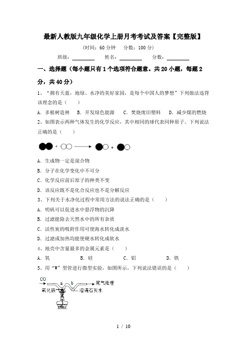 最新人教版九年级化学上册月考考试及答案【完整版】