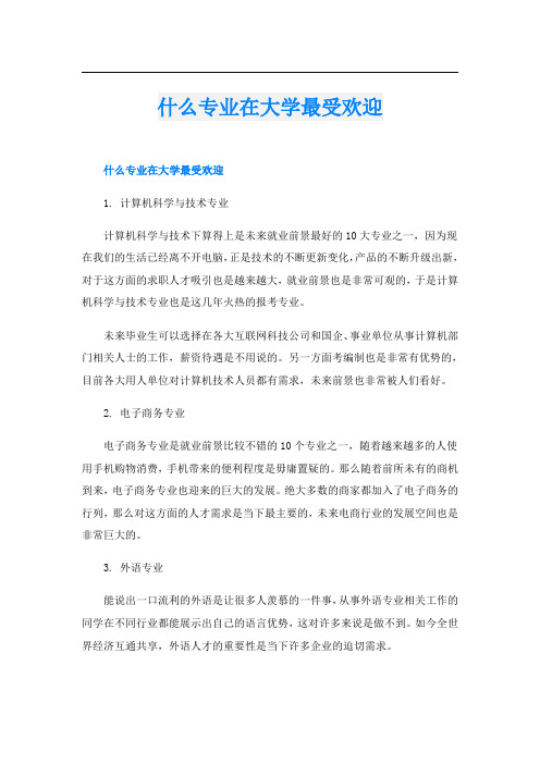 什么专业在大学最受欢迎