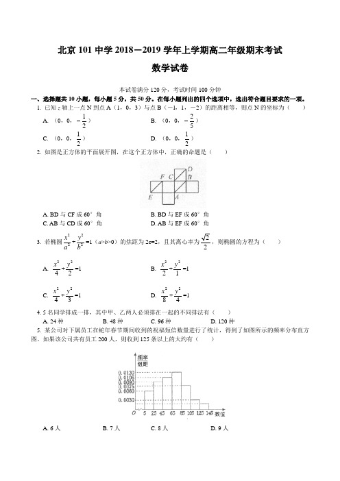 北京101中学2018-2019学年上学期高二年级期末考试数学试卷及答案