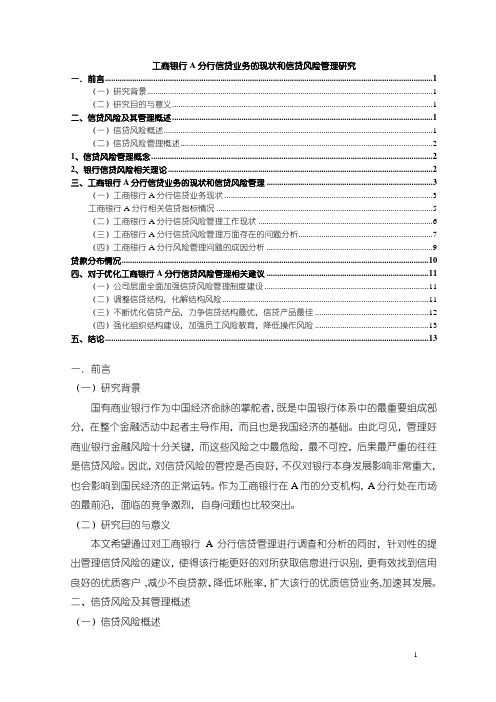 《工商银行A分行信贷业务的现状和信贷风险管理研究(数据图表论文)9100字》