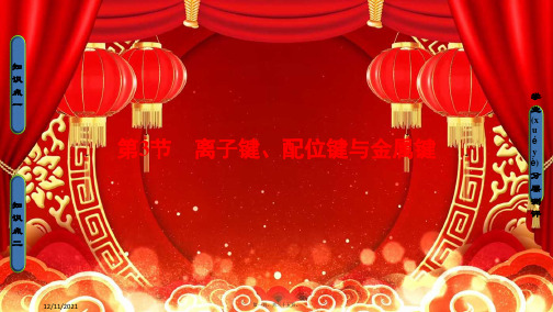 高中化学第2章化学键与分子间作用力第3节离子键、配位键与金属键鲁科3鲁科高二3化学