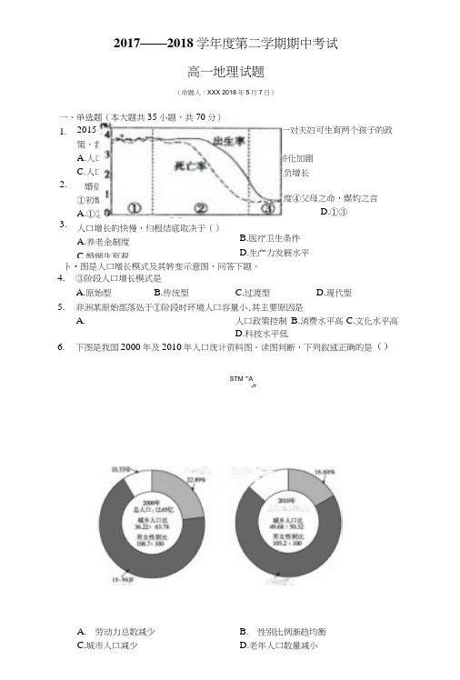 2017——2018学年度第二学期期中考试-高一地理试卷(含答案).docx