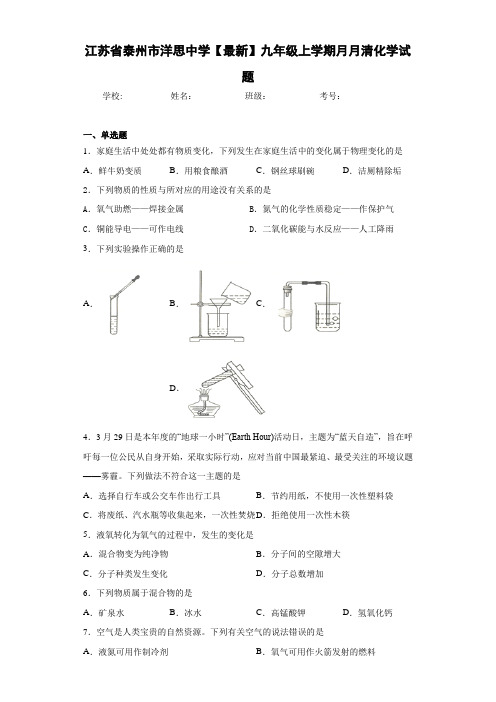 江苏省泰州市洋思中学2021届九年级上学期月月清化学试题