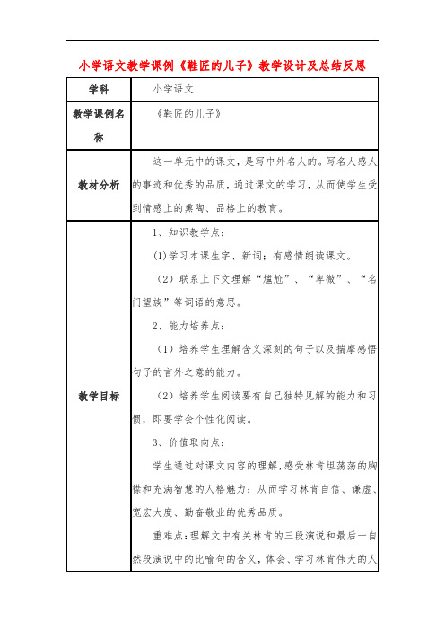 小学语文教学课例《鞋匠的儿子》教学设计及总结反思