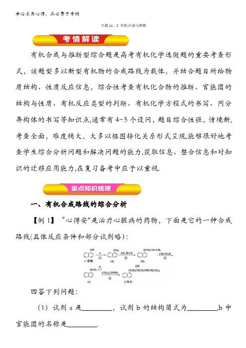 2017年高考化学一轮复习精品资料 专题11.5 有机合成与推断(教学案)(学生版) 