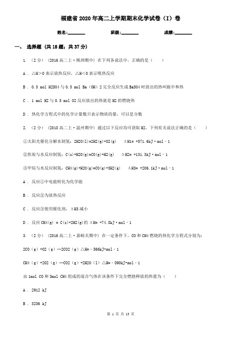 福建省2020年高二上学期期末化学试卷(I)卷