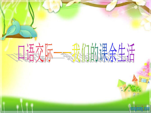 三年级上册口语交际习作――我们的课余生活PPT课件