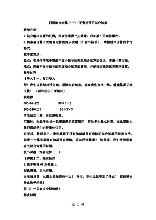 三年级上数学教案四则混合运算(一)不带括号的混合运算_冀教版 (6)1