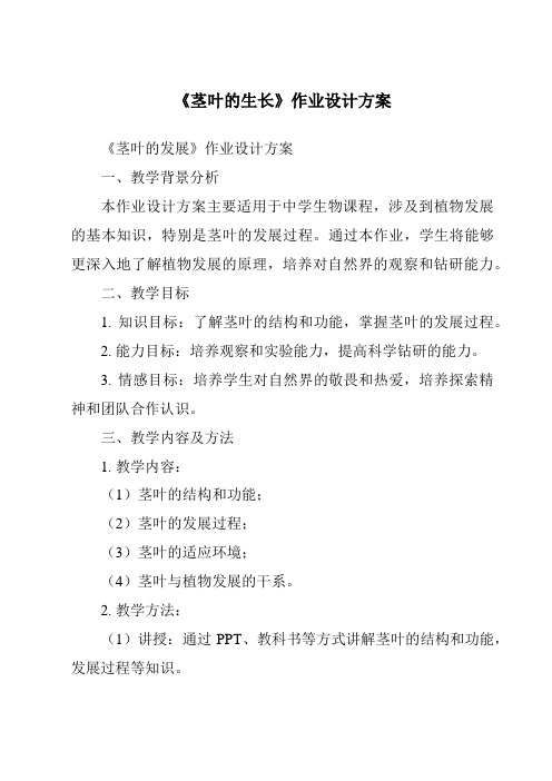 《茎叶的生长作业设计方案-2023-2024学年科学鄂教版2001》