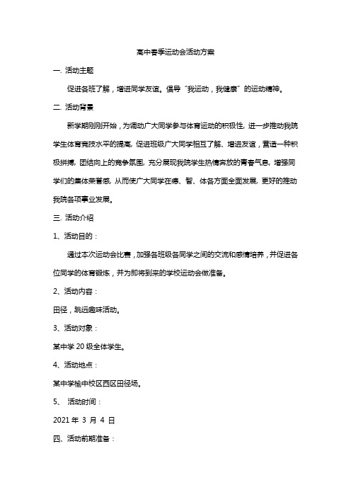 高中春季运动会活动方案