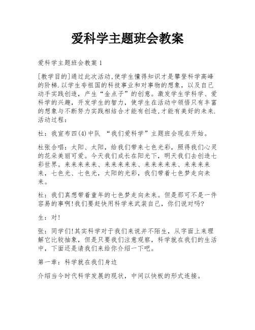 爱科学主题班会教案