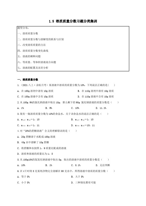 15溶质质量分数(原卷版)