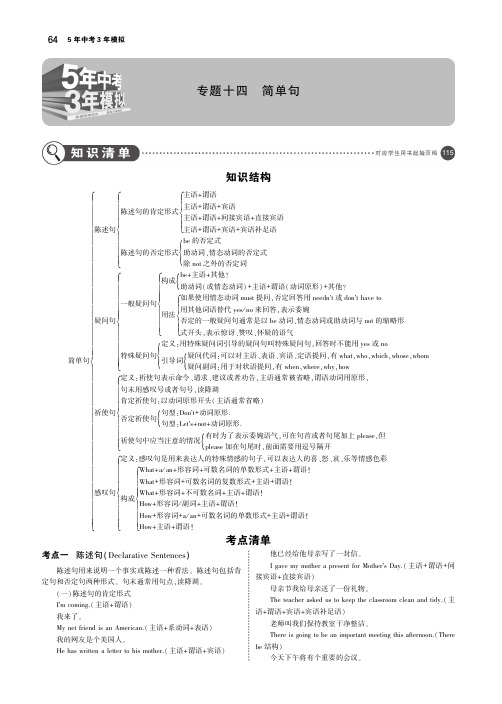 (广东地区)2019年中考英语复习专题十四简单句(讲解部分)素材(pdf)