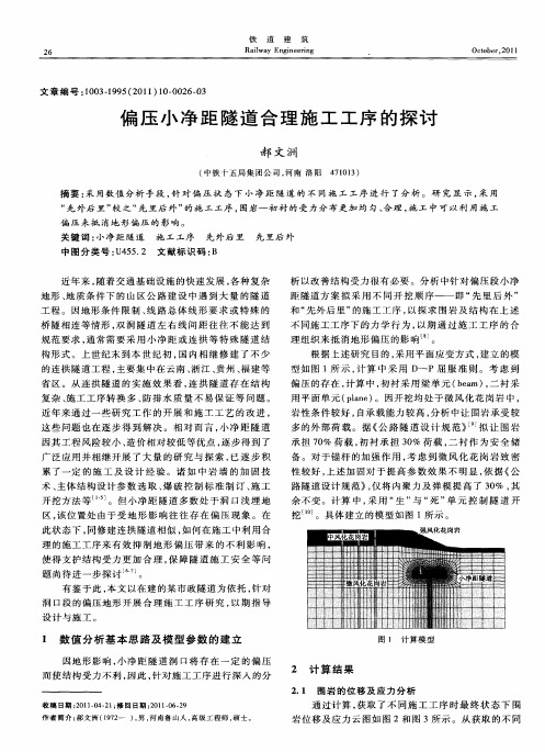 偏压小净距隧道合理施工工序的探讨