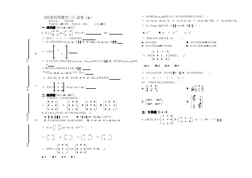 大学专业试卷经济应用数学二考A