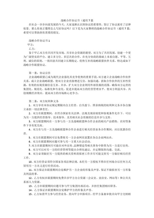 战略合作协议书(通用7篇