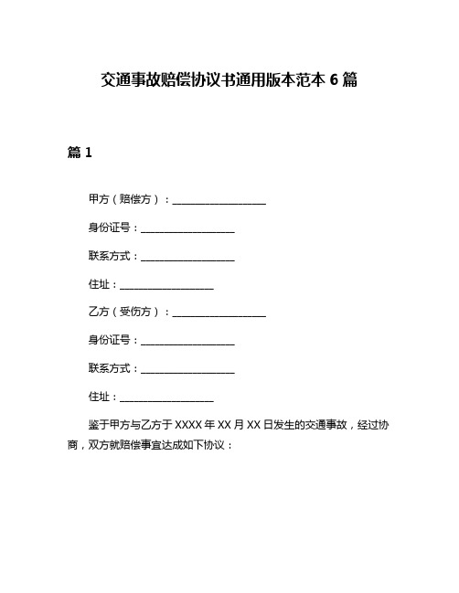 交通事故赔偿协议书通用版本范本6篇