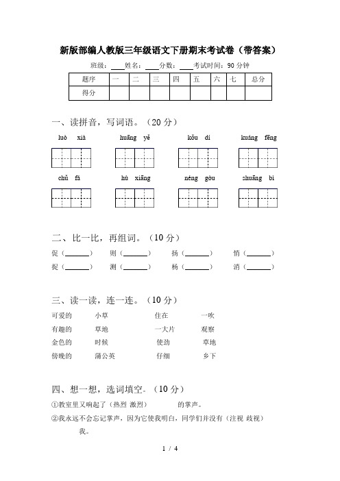 新版部编人教版三年级语文下册期末考试卷(带答案)