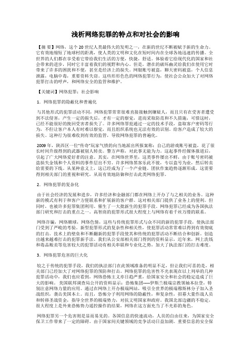 浅析网络犯罪的特点和对社会的影响