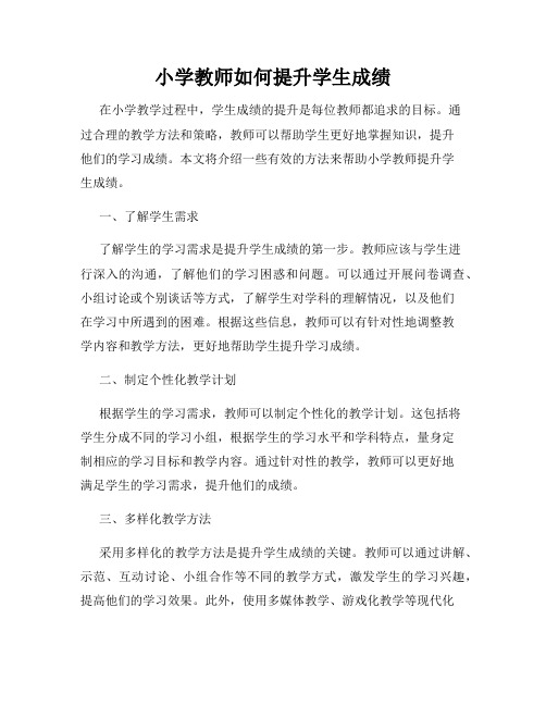 小学教师如何提升学生成绩