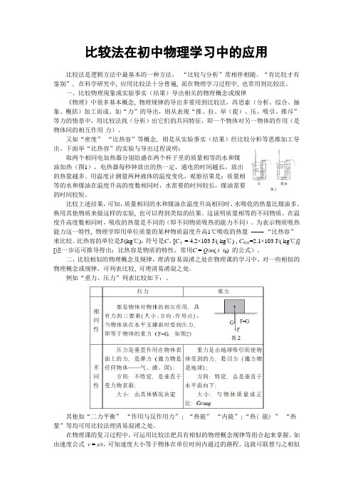 比较法在初中物理学习中的应用