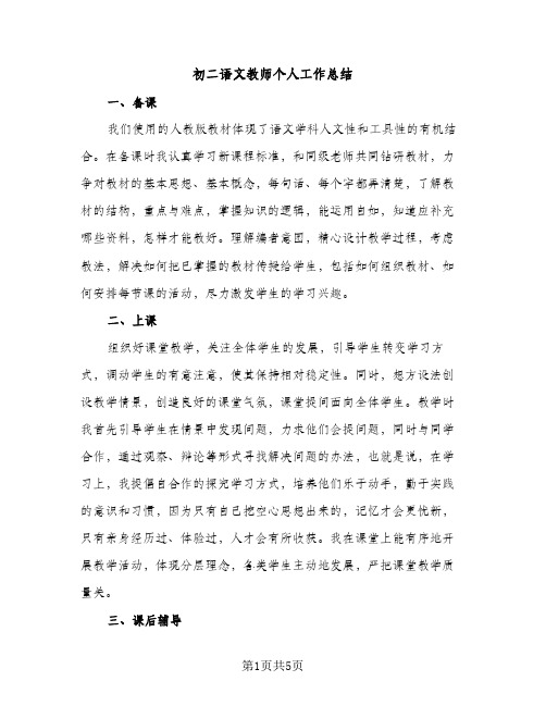 初二语文教师个人工作总结（2篇）