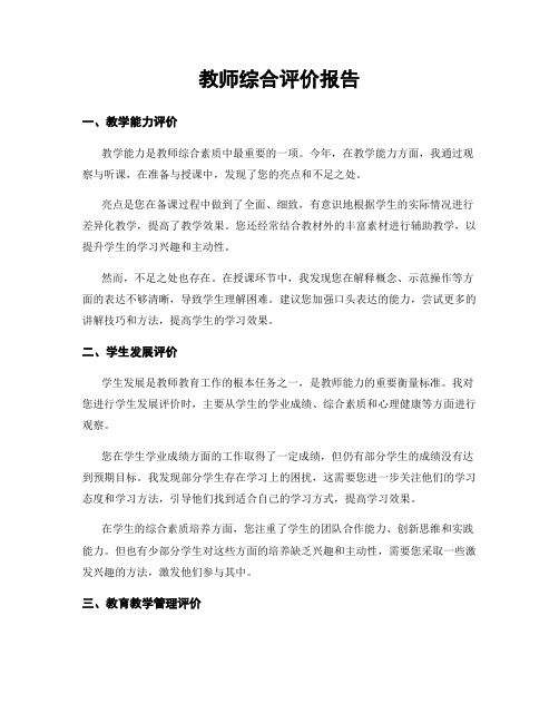 教师综合评价报告