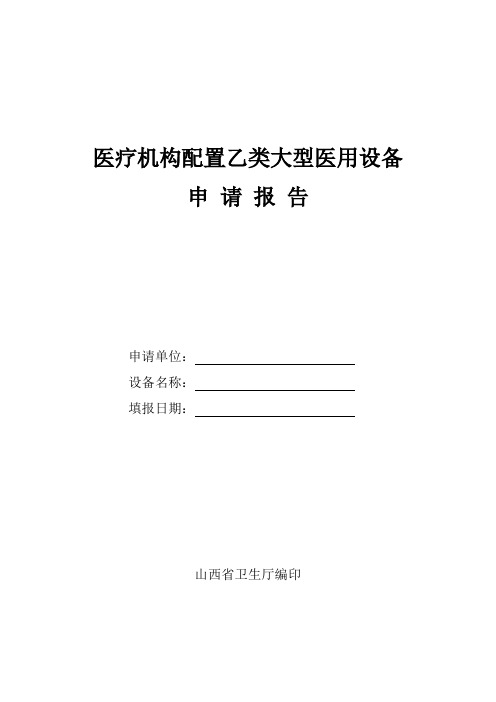 医疗机构配置乙类大型医用设备表格