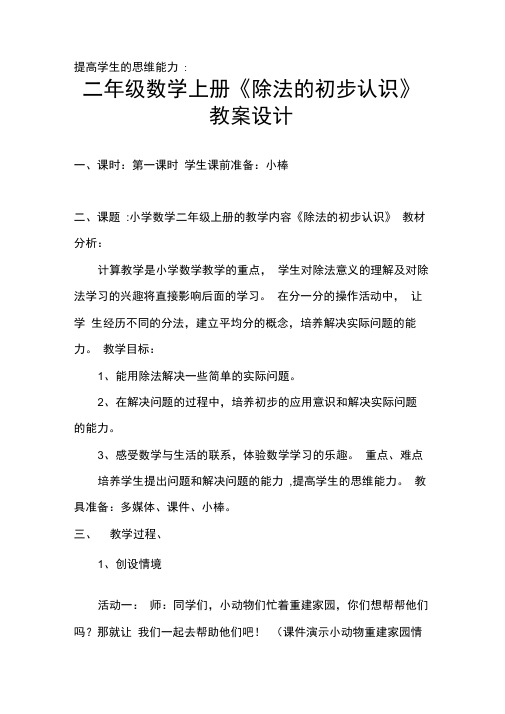 二年级数学上册《除法的初步认识》教案设计