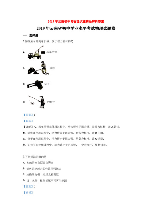 2019年云南省中考物理试题精品解析答案