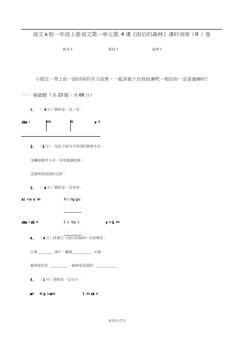 语文s版一年级上册语文第一单元第4课《雨后的森林》课时训练(II)卷