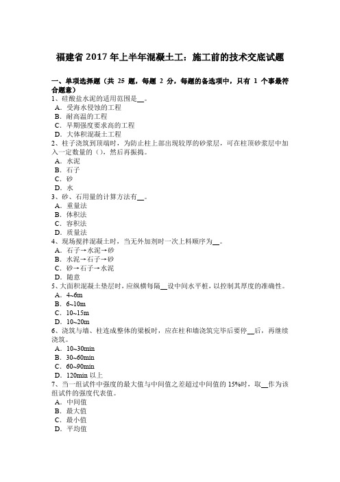 福建省2017年上半年混凝土工：施工前的技术交底试题