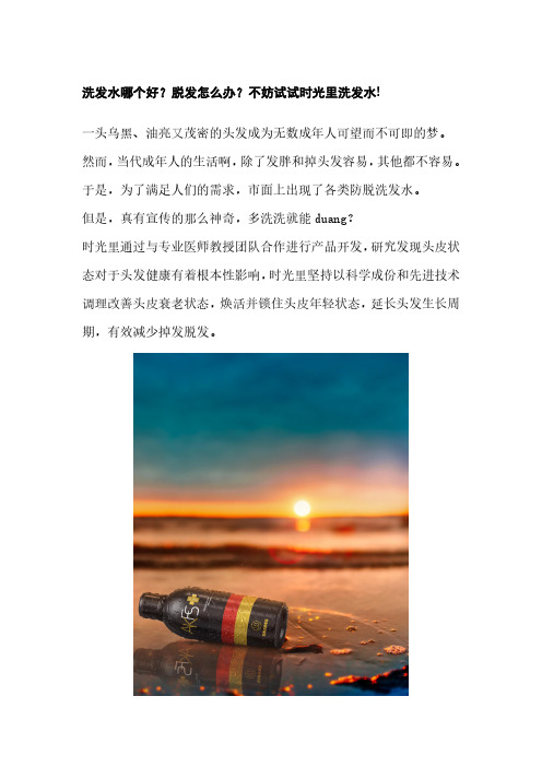 洗发水哪个好？脱发怎么办？不妨试试时光里洗发水!