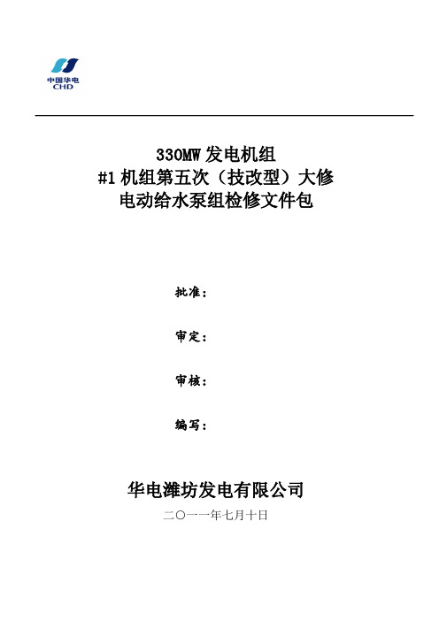 1号机电动给水泵组大修文件包解析