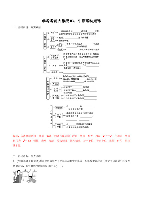 2020年6月浙江学考物理学考复习 专题03 牛顿运动定律(解析版)