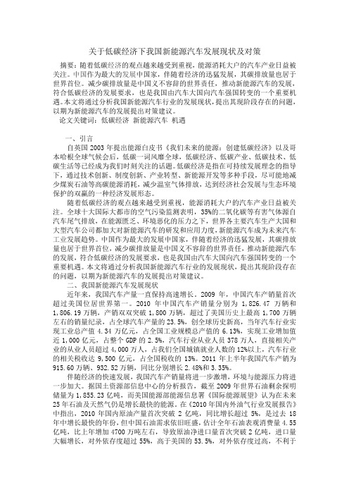 关于低碳经济下我国新能源汽车发展现状及对策