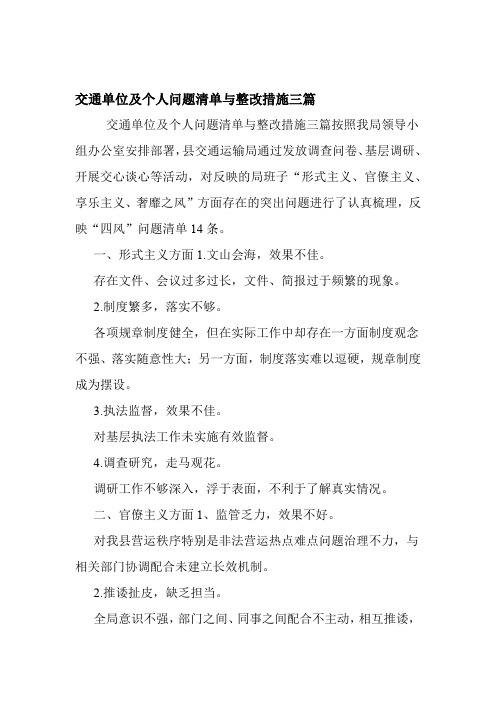 交通单位及个人问题清单与整改措施三篇 0