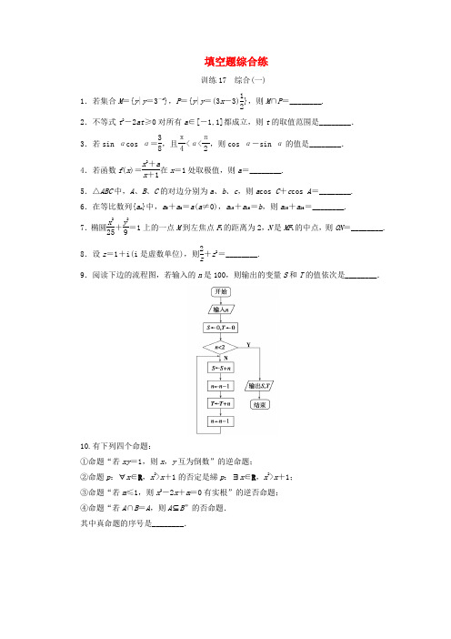 【步步高】高考数学 考前三个月抢分训练17 填空题综合(一).doc