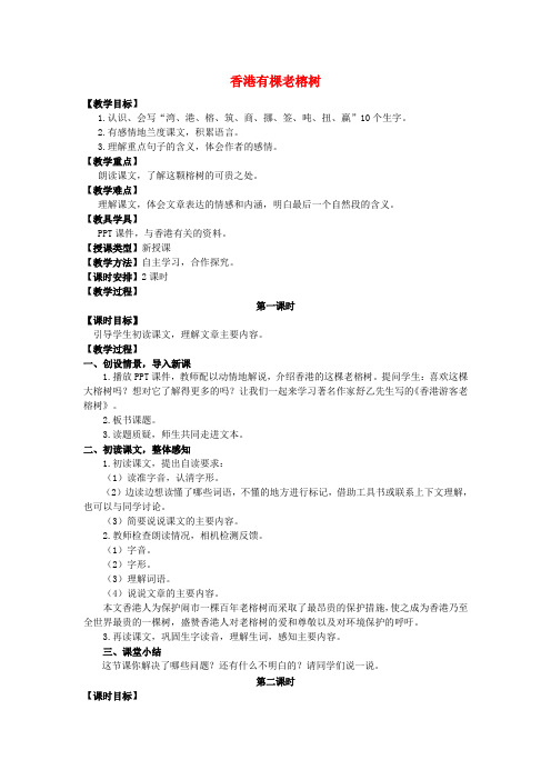 五年级语文上册 第一单元 2 香港有棵老榕树教案 湘教版