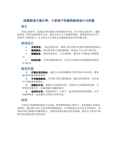 幼教游戏方案分享：小班孩子的建构游戏设计与实施