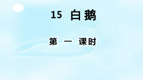 部编人教版四年级语文下册15.白鹅课件