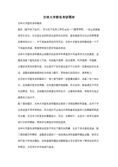 吉林大学数电考研题库