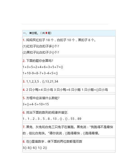 一年级下册数学奥数题及答案(含填空题、计算题、简答题)