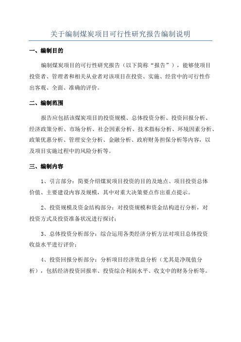 关于编制煤炭项目可行性研究报告编制说明